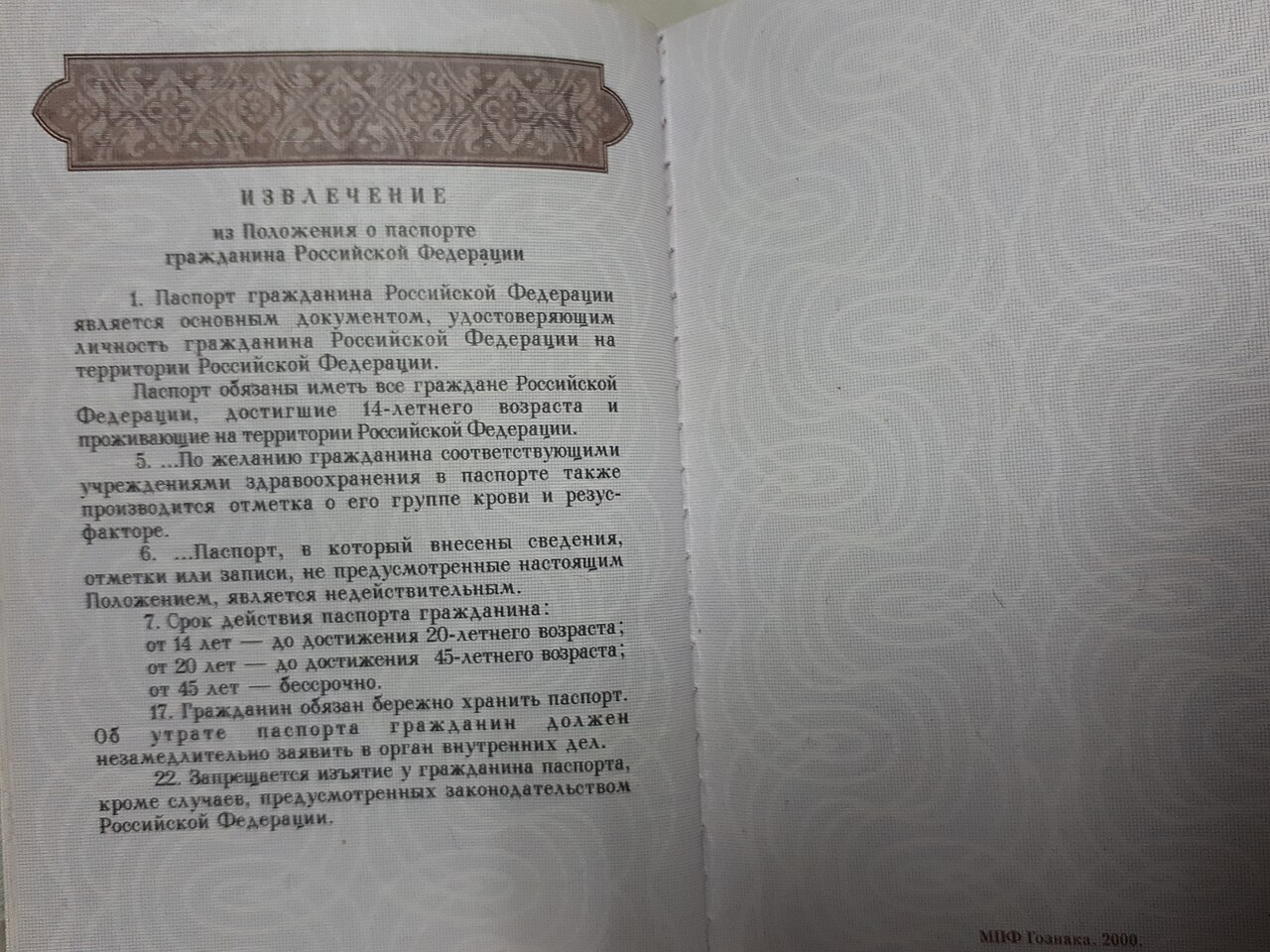 Открытый паспорт гражданина Российской Федерации